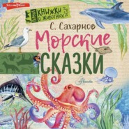 бесплатно читать книгу Морские сказки автора Святослав Сахарнов
