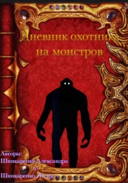 бесплатно читать книгу Дневник охотника на монстров автора Александра Шинкаренко