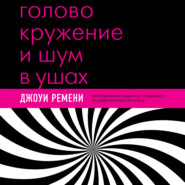 бесплатно читать книгу Головокружение и шум в ушах. Упражнения и техники для облегчения мучительных симптомов автора Джоуи Ремени