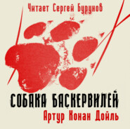 бесплатно читать книгу Собака Баскервилей автора Артур Конан Дойл