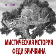 бесплатно читать книгу Мистическая история Феди Бричкина автора Эндрю. Росс.