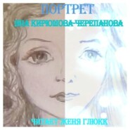 бесплатно читать книгу Портрет автора Яна Кирюшова-Черепанова
