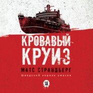 бесплатно читать книгу Кровавый круиз автора Матс Страндберг