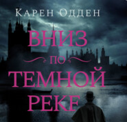 бесплатно читать книгу Вниз по темной реке автора Карен Одден
