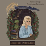 бесплатно читать книгу Дневник Эвиладель автора Людмила Ударцева