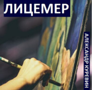 бесплатно читать книгу Лицемер автора Александр Куревин