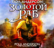 бесплатно читать книгу Золотой раб автора Пол Андерсон