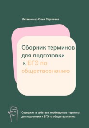 бесплатно читать книгу Сборник терминов для подготовки к ЕГЭ по обществознанию автора Юлия Литвиненко