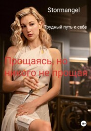 бесплатно читать книгу Трудный путь к себе. Прощаясь, но никого не прощая автора  Stormangel