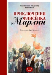бесплатно читать книгу Невероятные приключения флисёнка Марлин автора Владимир Толкачёв