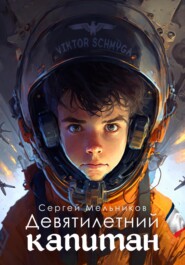 бесплатно читать книгу Девятилетний капитан автора Сергей Мельников