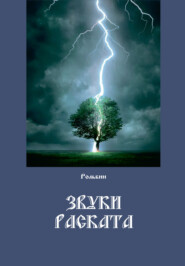 бесплатно читать книгу Звуки раската автора Тарас Рольбин