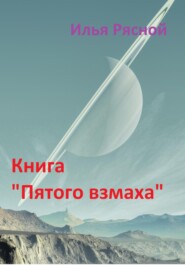 бесплатно читать книгу Книга «Пятого взмаха» автора Илья Рясной