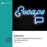 бесплатно читать книгу eSCAPE: 4 стадии превращения в успешного предпринимателя. Аник Сингал. Саммари автора  Smart Reading