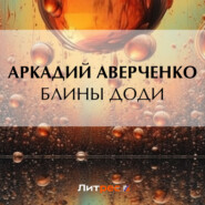 бесплатно читать книгу Блины Доди автора Аркадий Аверченко