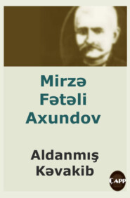 бесплатно читать книгу Aldanmış kəvakib автора Мирза-Фатали Ахундов