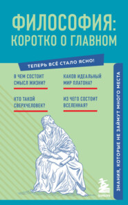 бесплатно читать книгу Философия: коротко о главном. Знания, которые не займут много места автора  Бомбора