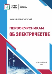 бесплатно читать книгу Первокурсникам об электричестве автора Юрий Целебровский