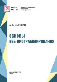 бесплатно читать книгу Основы веб-программирования автора Алексей Цыгулин