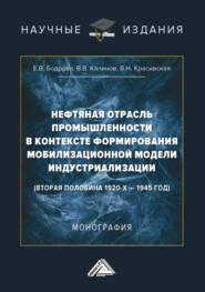 бесплатно читать книгу Нефтяная отрасль промышленности в контексте формирования мобилизационной модели индустриализации (вторая половина 1920-х – 1945 год) автора Валерия Красивская