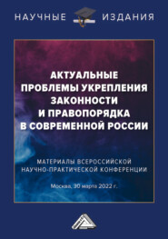 бесплатно читать книгу Актуальные проблемы укрепления законности и правопорядка в современной России автора Игорь Никодимов