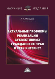 бесплатно читать книгу Актуальные проблемы реализации субъективных гражданских прав в сети Интернет автора Алексей Максуров