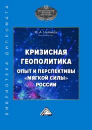 бесплатно читать книгу Кризисная геополитика: опыт и перспективы «мягкой силы» России автора Марк Неймарк