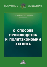 бесплатно читать книгу О способе производства и политэкономии XXI века автора Георгий Войтов