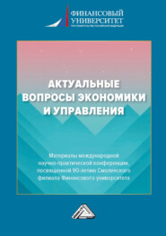 бесплатно читать книгу Актуальные вопросы экономики и управления автора Светлана Земляк