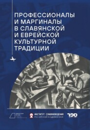 бесплатно читать книгу Профессионалы и маргиналы в славянской и еврейской культурной традиции автора  Сборник