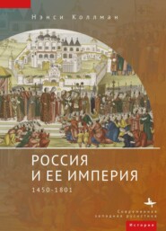 бесплатно читать книгу Россия и ее империя. 1450–1801 автора Нэнси Шилдс Коллманн