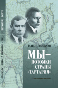 бесплатно читать книгу Мы – потомки страны «Тартария» автора Талгат Галиуллин