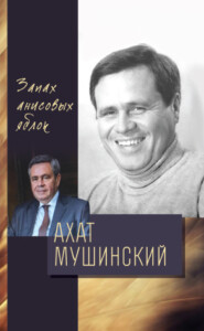 бесплатно читать книгу Запах анисовых яблок автора Ахат Мушинский