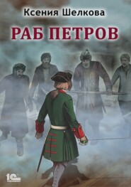 бесплатно читать книгу Раб Петров автора Ксения Шелкова