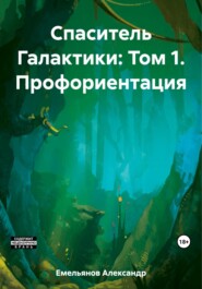 бесплатно читать книгу Спаситель Галактики: Том 1. Профориентация автора Александр Емельянов