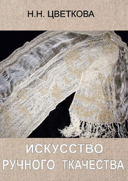 бесплатно читать книгу Искусство ручного ткачества автора Наталья Цветкова