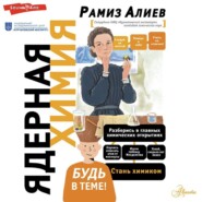 бесплатно читать книгу Ядерная химия автора Рамиз Алиев