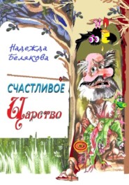 бесплатно читать книгу Счастливое царство автора Надежда Белякова