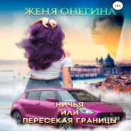 бесплатно читать книгу Ничья, или пересекая границы автора Женя Онегина