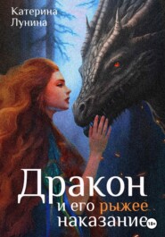 бесплатно читать книгу Дракон и его рыжее наказание автора Катерина Лунина