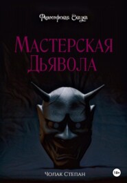 бесплатно читать книгу Мастерская дьявола автора Степан Чолак