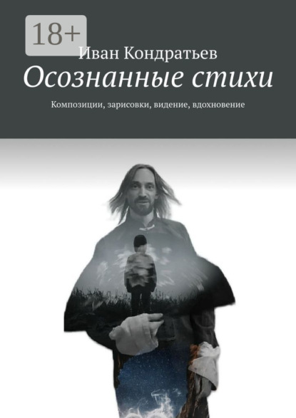 Осознанные стихи. Композиции, зарисовки, видение, вдохновение
