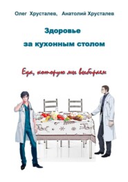 бесплатно читать книгу Здоровье за кухонным столом автора Анатолий Хрусталев