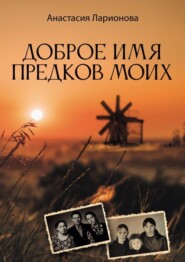 бесплатно читать книгу Доброе имя предков моих автора Анастасия Ларионова