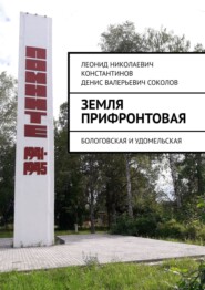 бесплатно читать книгу Земля прифронтовая. Бологовская и Удомельская автора Леонид Константинов