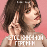 бесплатно читать книгу Метод книжной героини автора Алекс Хилл