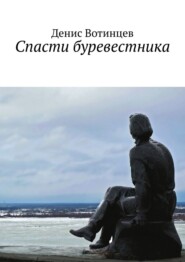 бесплатно читать книгу Спасти буревестника автора Денис Вотинцев