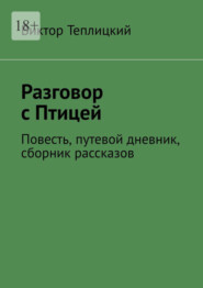 бесплатно читать книгу Разговор с Птицей. Повесть, путевой дневник, сборник рассказов автора Виктор Теплицкий