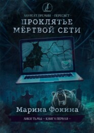 бесплатно читать книгу Проклятье мертвой сети. Роман-финалист конкурса Литературной мастерской Сергея Лукьяненко автора Марина Фокина