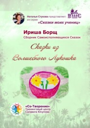 бесплатно читать книгу Сказки из Волшебного Лукошка. Сказки моих учениц автора Ириша Борщ